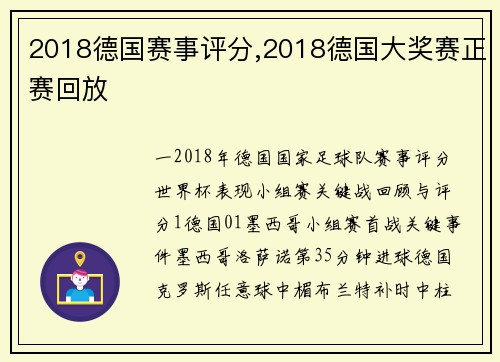 2018德国赛事评分,2018德国大奖赛正赛回放