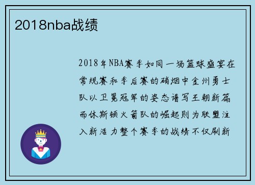 2018nba战绩