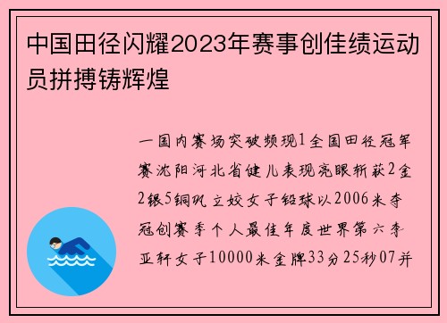 中国田径闪耀2023年赛事创佳绩运动员拼搏铸辉煌