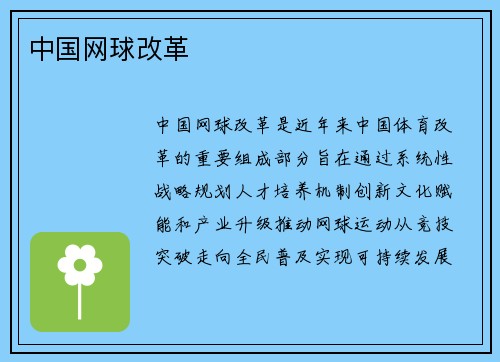 中国网球改革